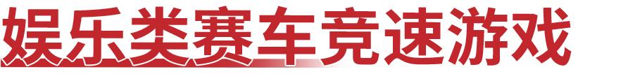 赛车游戏不知道怎么选？这7款作品都值得一试  -图23