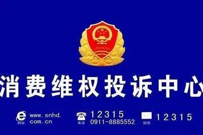 12315能维权成功吗？本人亲身经历告诉你  -图3