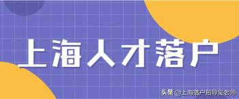 落户上海：2022年上海落户最新政策，六大落户方式汇总  -图3