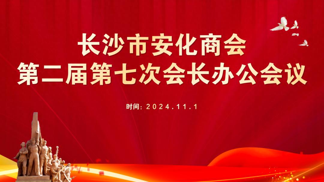 长沙市安化商会第二届第七次会长办公会议顺利召开  -图1