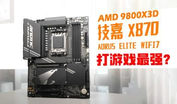 技嘉小雕X870 AORUS ELITE WIFI7评测：搭配9800X3D打游戏绝了  -图3