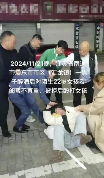 江苏南通一男子酒后殴打女生，警方回应  