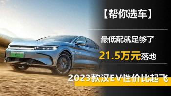 2023款的汉EV性价比起飞 最低配就足够了 21.5万元落地  -图1