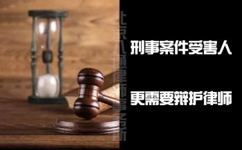 八通律师：刑事案件受害人，诉讼维权有何难？  