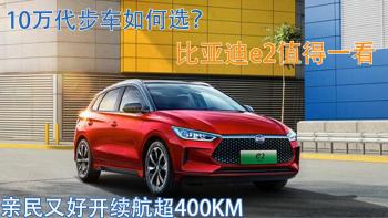 10万代步电车如何选？比亚迪e2值得一看，亲民又好开续航超400KM  -图1