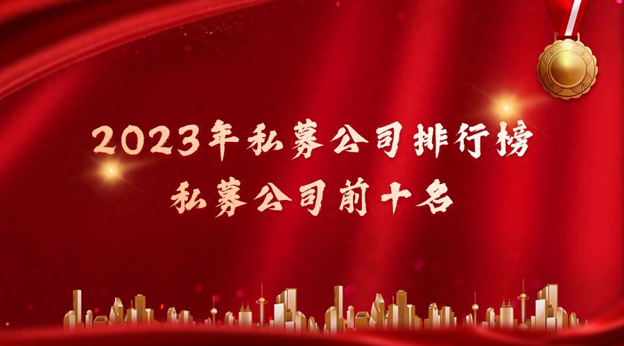 2023年私募基金公司排行榜，私募基金公司前十名  