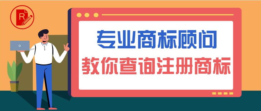 专业商标顾问 8张图教你如何快速查询注册商标  -图1