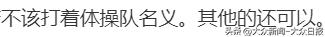 前体操冠军吴柳芳被指“擦边”，粉丝涨至249.4万！体育总局体操中心回应……  -图7