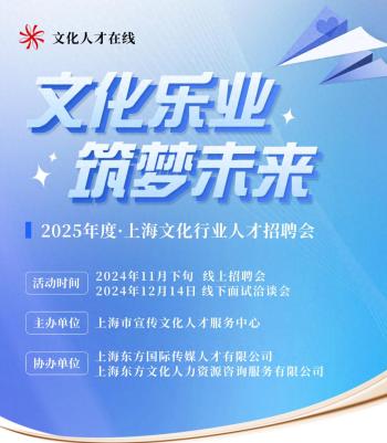 2025年上海文化行业人才招聘会今日开启！  -图1