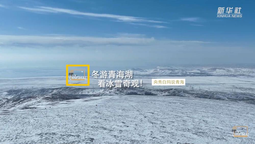 【央媒看青海】冬游青海湖，看冰雪奇观！  -图3