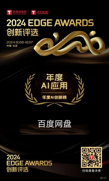 百度网盘获评钛媒体2024EDGE AWARDS「年度AI应用」  