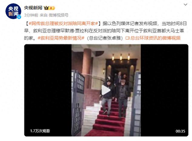 以色列媒体记者发布视频：叙利亚总理在反对派陪同下离开家  