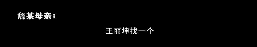 王丽坤被曝已婚，老公詹某疑似涉嫌诈骗被抓，詹母通话记录曝光  -图4