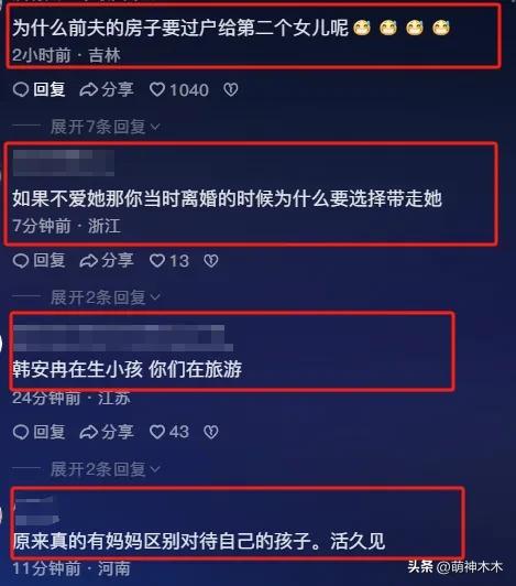 韩安冉向亲妈争产紧急关评，亲妈改名评论区沦陷，放话没亏欠女儿  -图15